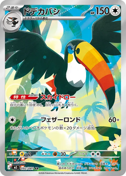 ドデカバシ 092/081 일본어판 카드 이미지