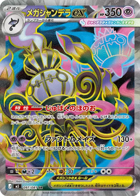メガシャンデラex 097/081 일본어판 카드 이미지