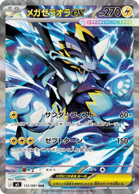 メガゼラオラex 112/081 일본어판 카드 이미지