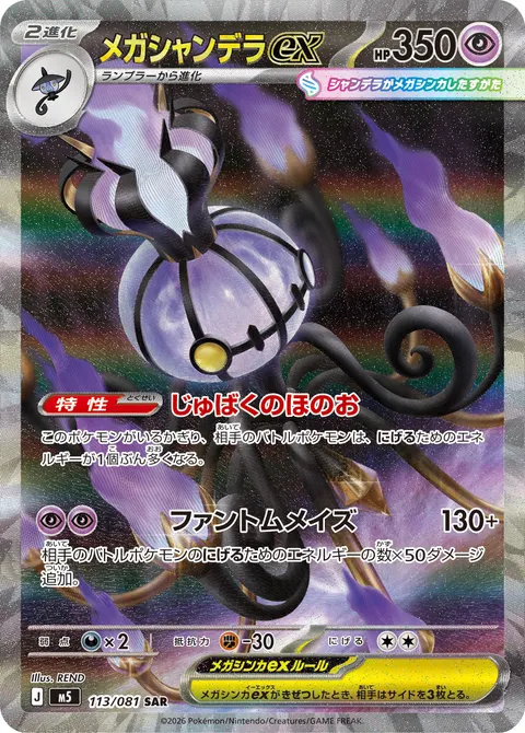 メガシャンデラex 113/081 기본판 일본어판 카드 이미지