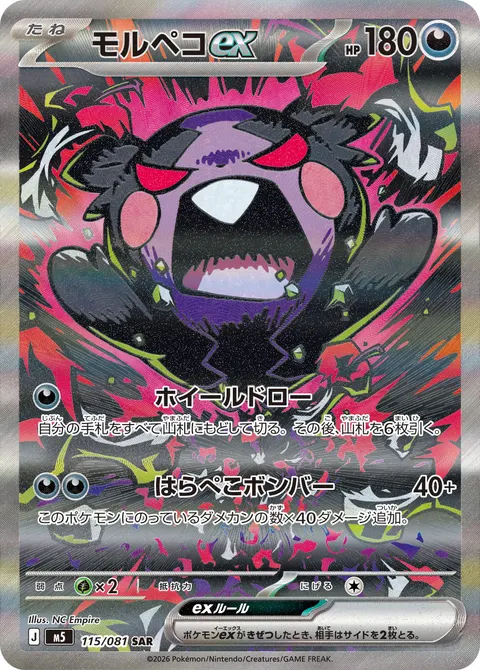 モルペコex 115/081 일본어판 카드 이미지