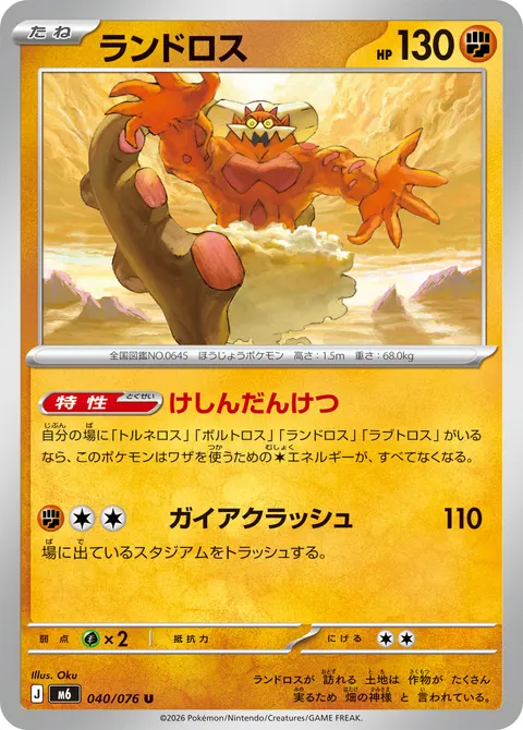 ランドロス 040/076 일본어판 카드 이미지