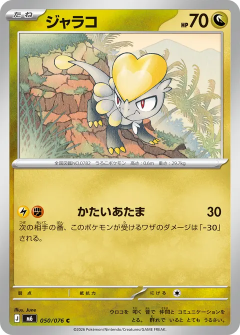 ジャラコ 050/076 기본판 일본어판 카드 이미지