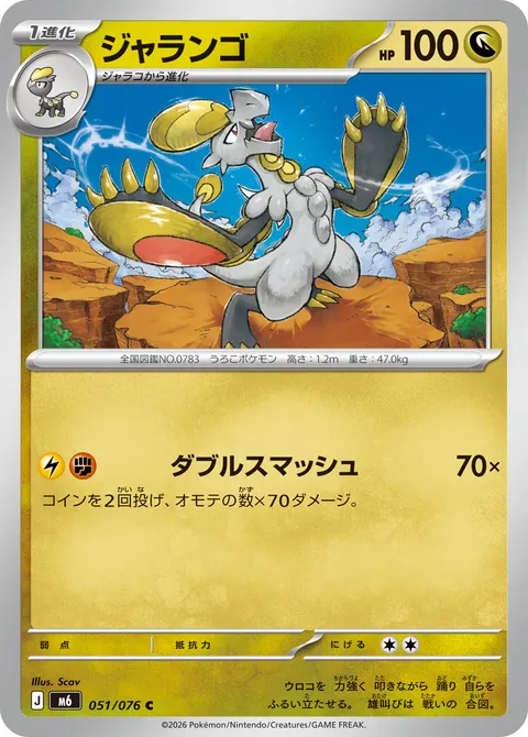 ジャランゴ 051/076 일본어판 카드 이미지