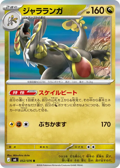 ジャラランガ 052/076 일본어판 카드 이미지