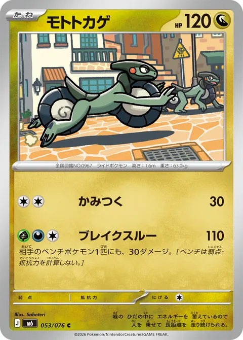 モトトカゲ 053/076 일본어판 카드 이미지