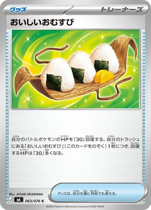 おいしいおむすび 063/076 일본어판 카드 이미지