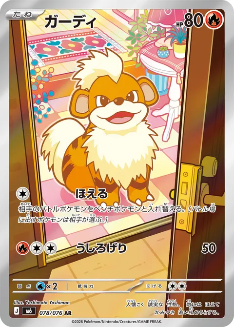 ガーディ 078/076 일본어판 카드 이미지