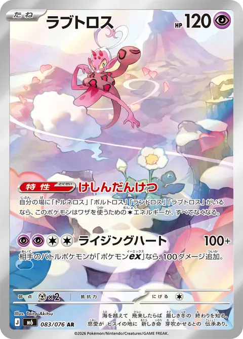 ラブトロス 083/076 기본판 일본어판 카드 이미지