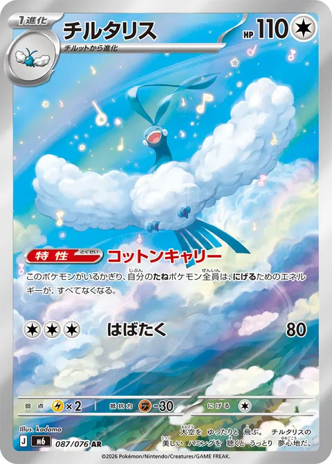 チルタリス 087/076 일본어판 카드 이미지