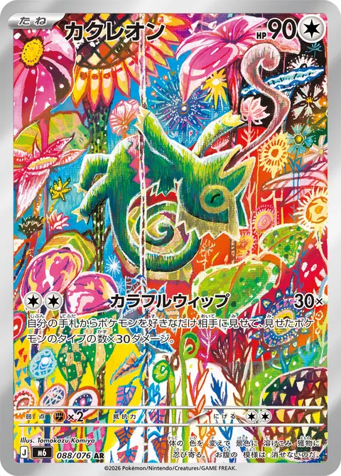 カクレオン 088/076 일본어판 카드 이미지