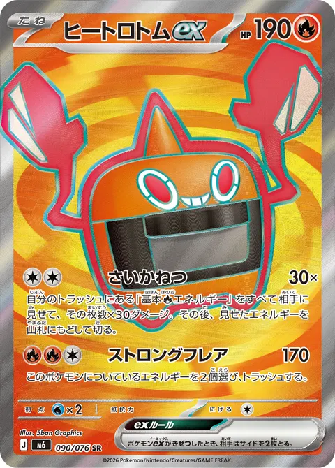 ヒートロトムex 090/076 일본어판 카드 이미지