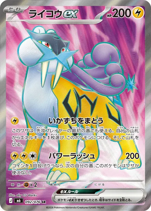 ライコウex 092/076 일본어판 카드 이미지