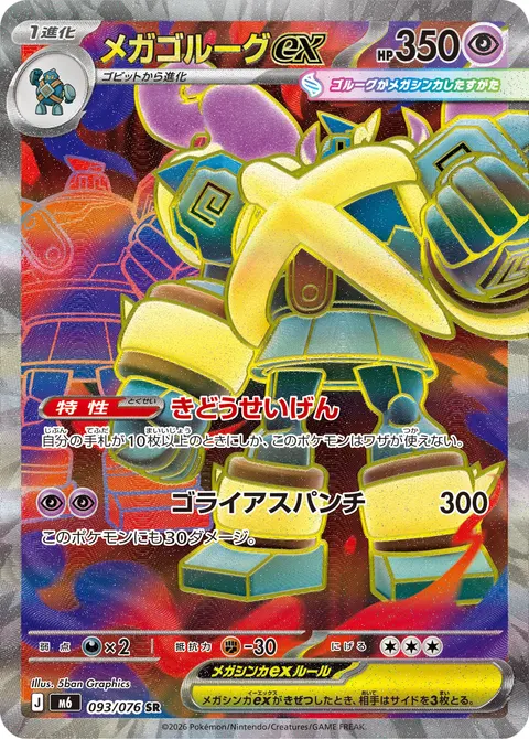 メガゴルーグex 093/076 일본어판 카드 이미지