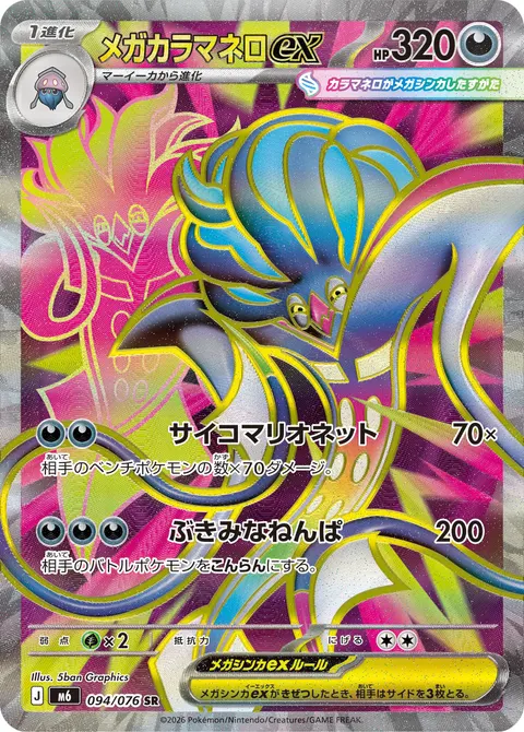 メガカラマネロex 094/076 일본어판 카드 이미지