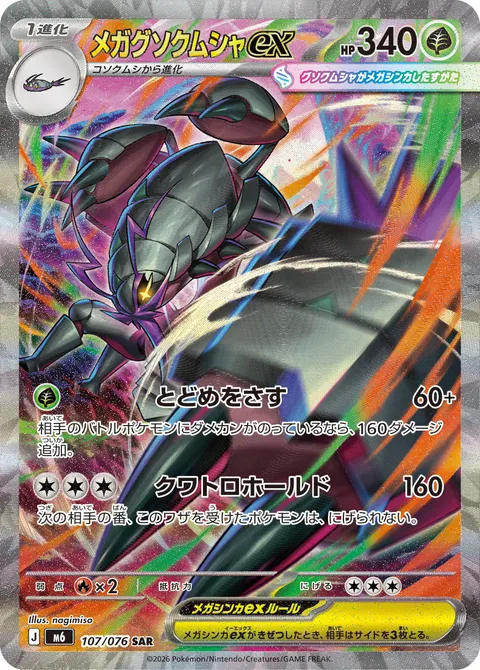 メガグソクムシャex 107/076 일본어판 카드 이미지