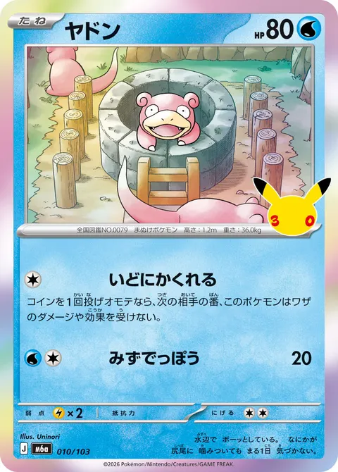 ヤドン 010/103 기본판 일본어판 카드 이미지