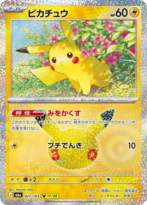 ピカチュウ 027/103 일본어판 카드 이미지