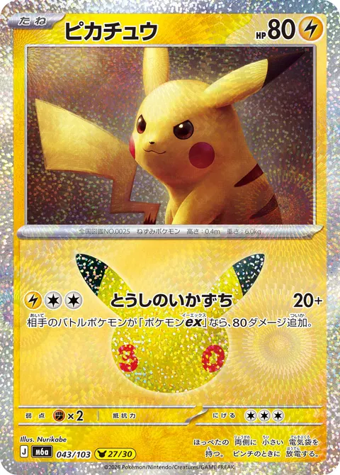 ピカチュウ 043/103 일본어판 카드 이미지