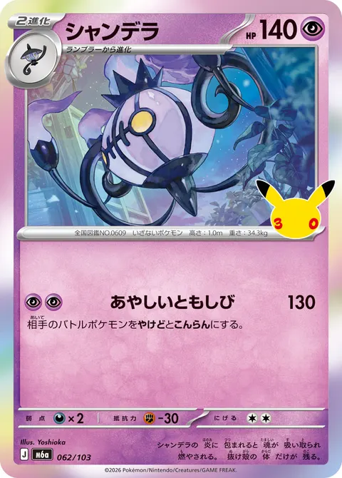 シャンデラ 062/103 일본어판 카드 이미지