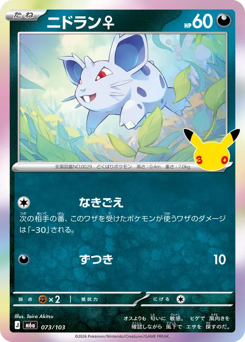 ニドラン♀ 073/103 일본어판 카드 이미지