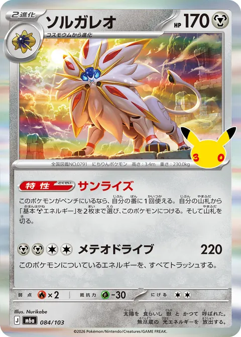 ソルガレオ 084/103 일본어판 카드 이미지
