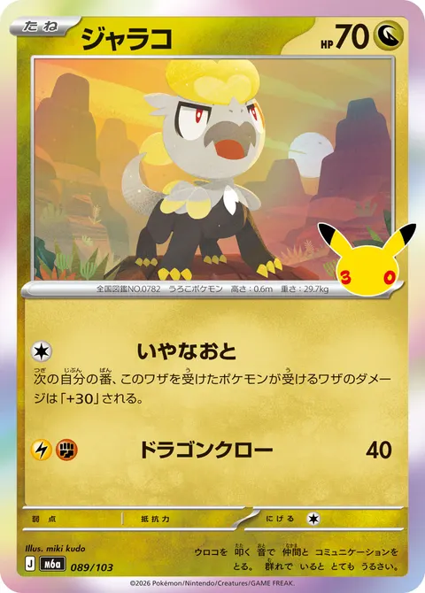 ジャラコ 089/103 일본어판 카드 이미지