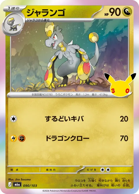 ジャランゴ 090/103 일본어판 카드 이미지