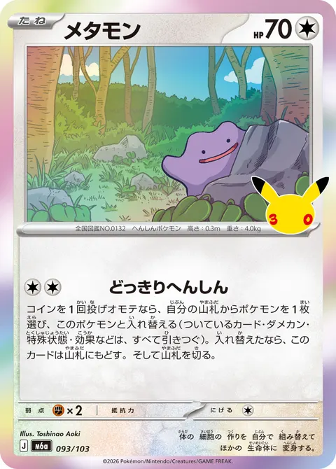 メタモン 093/103 일본어판 카드 이미지
