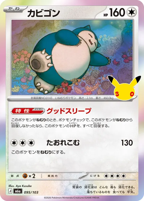 カビゴン 095/103 일본어판 카드 이미지