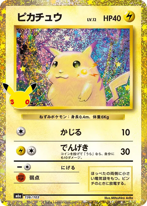 ピカチュウ 136/103 일본어판 카드 이미지