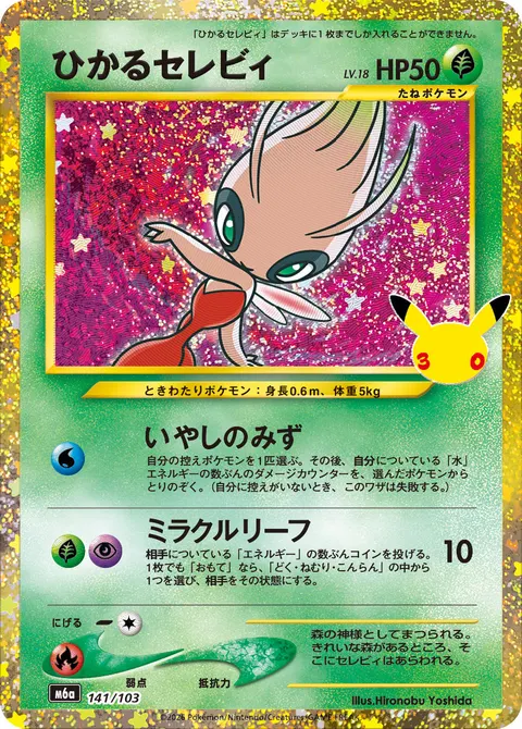 ひかるセレビィ 141/103 일본어판 카드 이미지