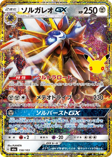 ソルガレオGX 158/103 일본어판 카드 이미지