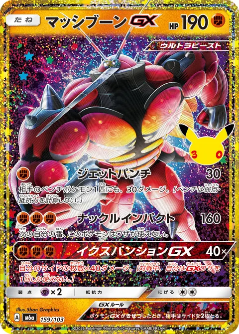 マッシブーンGX 159/103 일본어판 카드 이미지