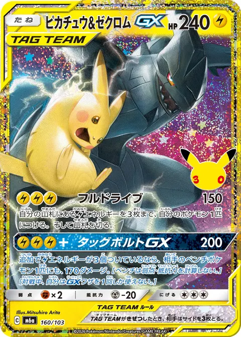 ピカチュウ&ゼクロムGX 160/103 기본판 일본어판 카드 이미지