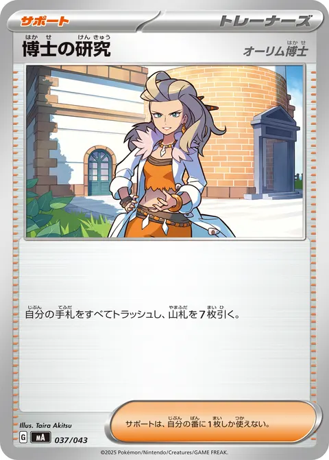 博士の研究 037/043 일본어판 카드 이미지