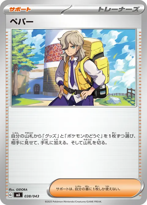 ペパー 038/043 일본어판 카드 이미지
