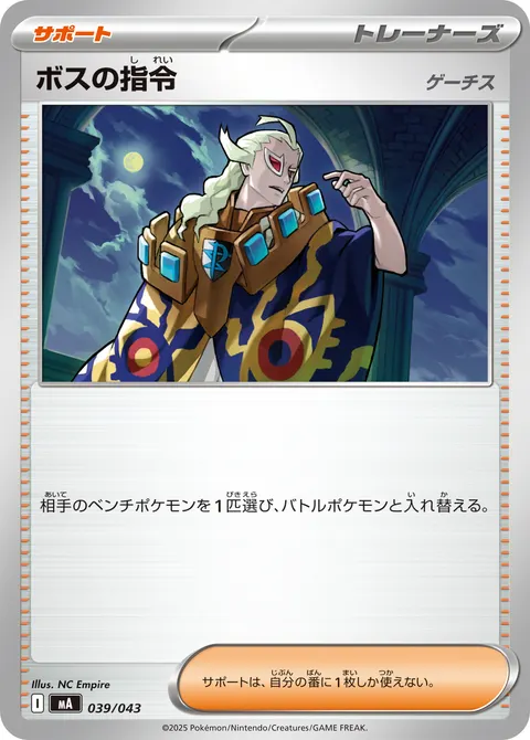 ボスの指令 039/043 일본어판 카드 이미지