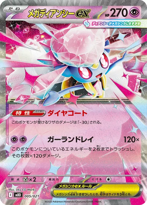 メガディアンシーex 005/021 일본어판 카드 이미지