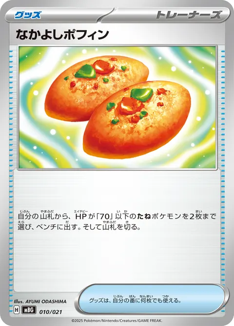 なかよしポフィン 010/021 일본어판 카드 이미지