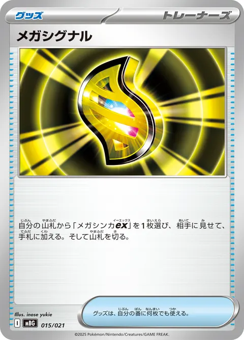 メガシグナル 015/021 일본어판 카드 이미지