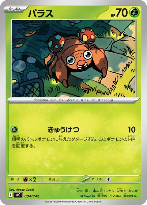 パラス 004/742 기본판 일본어판 카드 이미지
