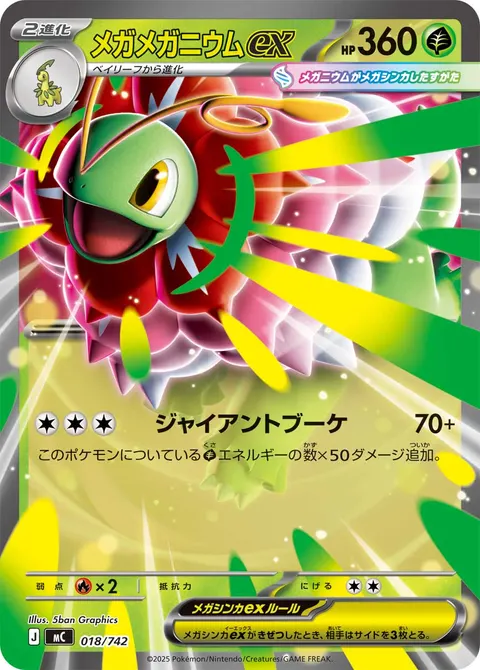 メガメガニウムex 018/742 기본판 일본어판 카드 이미지