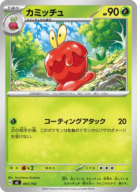 カミッチュ 063/742 기본판 일본어판 카드 이미지