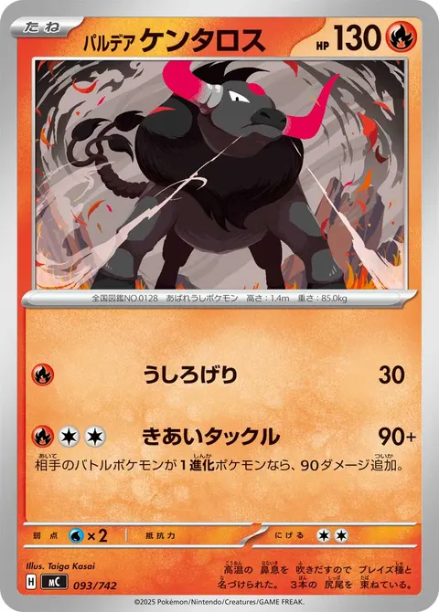 パルデア ケンタロス 093/742 일본어판 카드 이미지