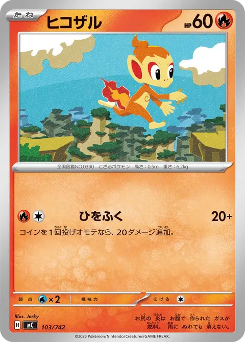 ヒコザル 103/742 일본어판 카드 이미지