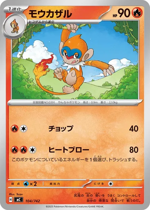 モウカザル 104/742 일본어판 카드 이미지