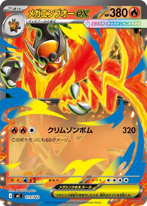 メガエンブオーex 113/742 일본어판 카드 이미지