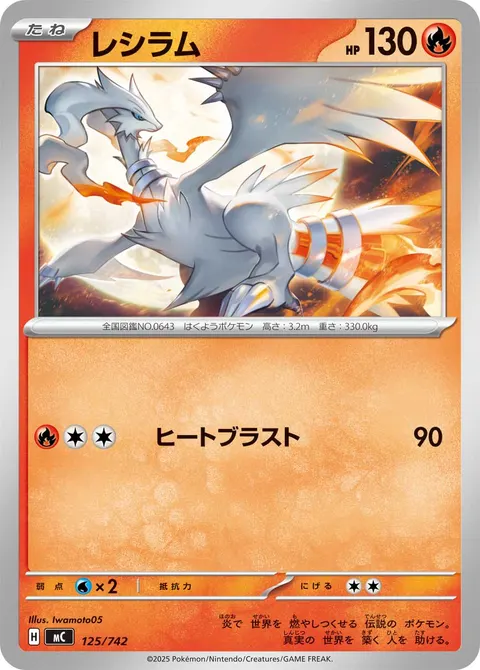 レシラム 125/742 기본판 일본어판 카드 이미지