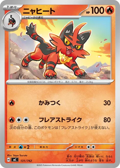 ニャヒート 131/742 일본어판 카드 이미지